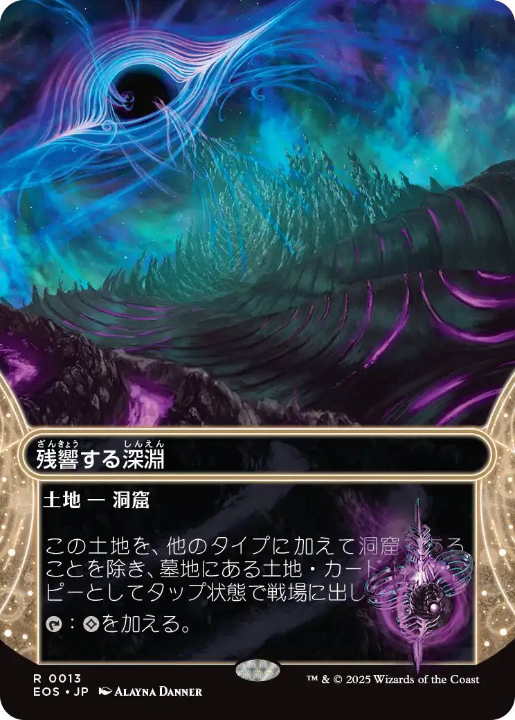 [EOS][0013][土地][R][JP][残響する深淵/Echoing Deeps]（foil）