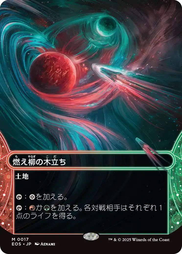 [EOS][0017][土地][M][JP][燃え柳の木立ち/Grove of the Burnwillows]（foil）