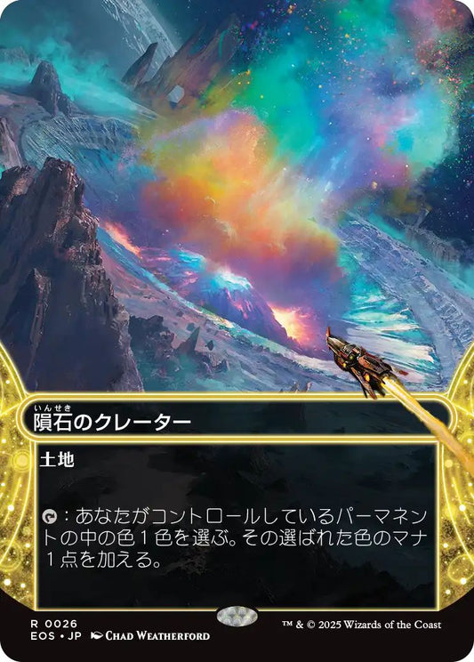 [EOS][0026][土地][R][JP][隕石のクレーター/Meteor Crater]（foil）