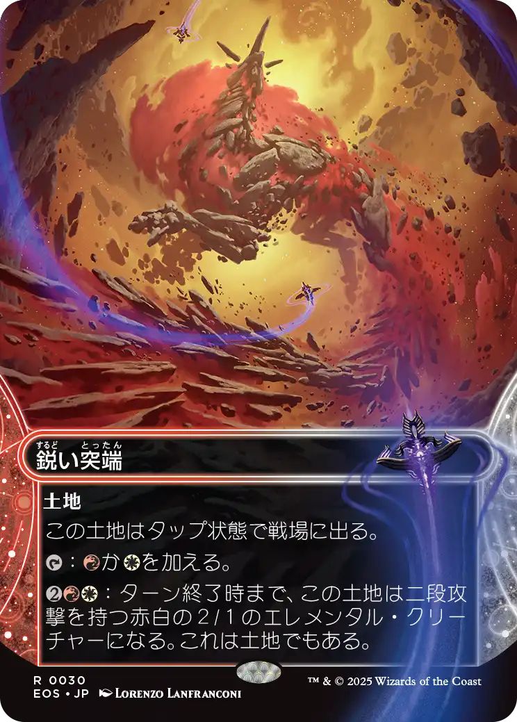 [EOS][0030][土地][R][JP][鋭い突端/Needle Spires]（foil）