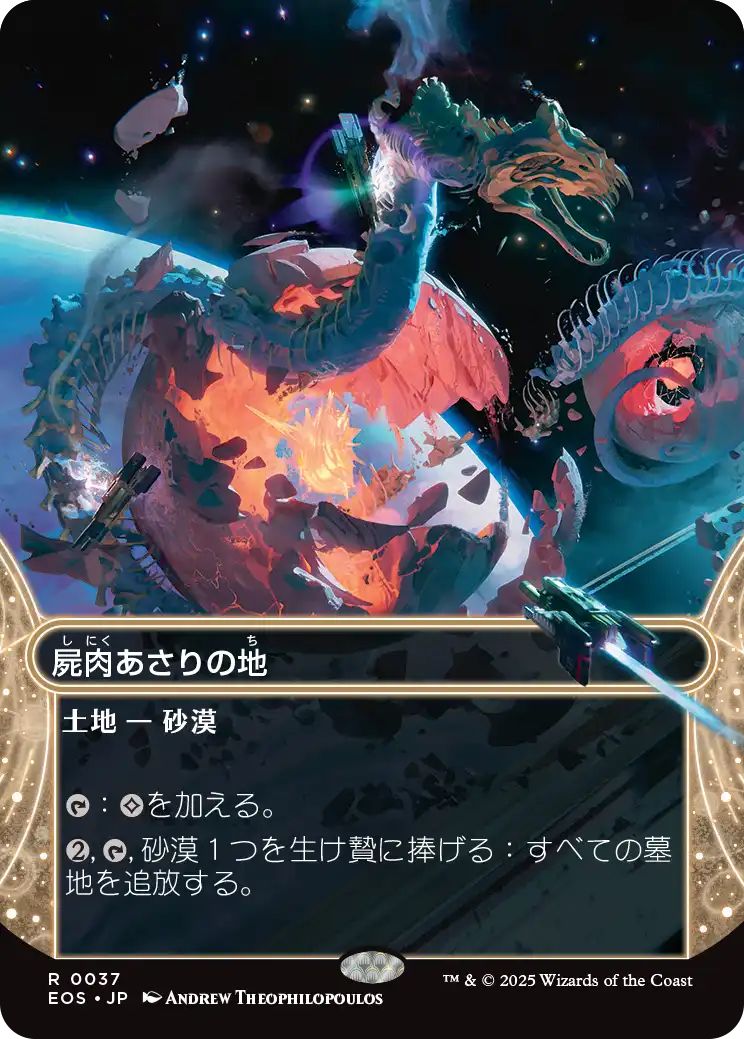 [EOS][0037][土地][R][JP][屍肉あさりの地/Scavenger Grounds]（foil）