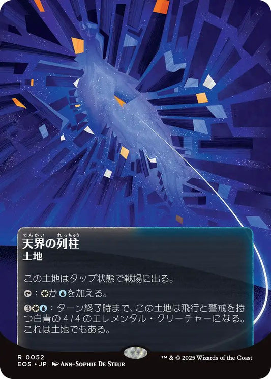 [EOS][0052][土地][R][JP][天界の列柱/Celestial Colonnade]（foil）