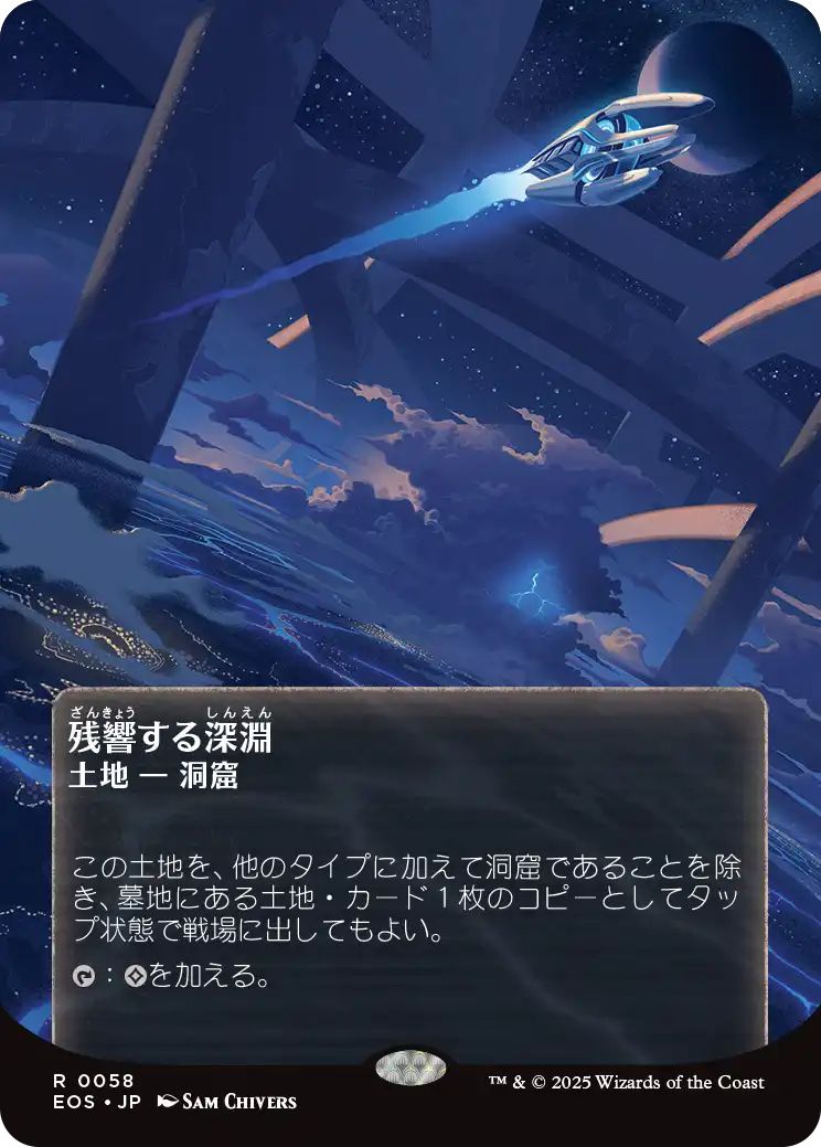 [EOS][0058][土地][R][JP][残響する深淵/Echoing Deeps]（foil）