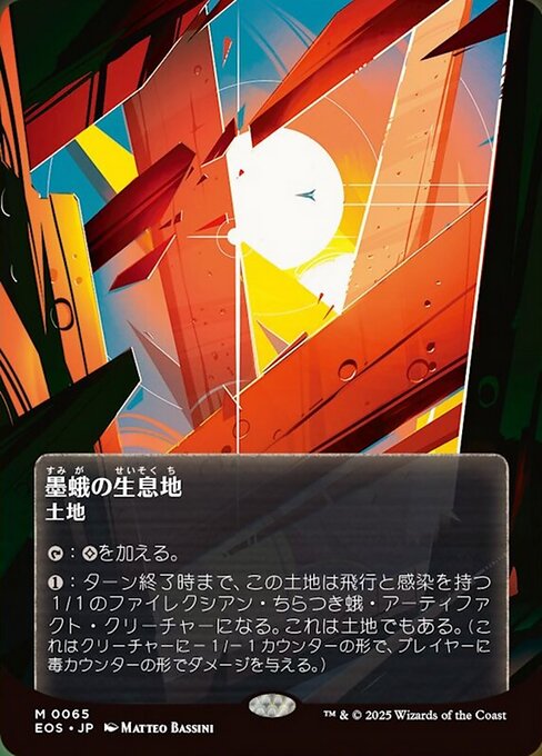 [EOS][0065][土地][M][EN][墨蛾の生息地/Inkmoth Nexus]（foil）