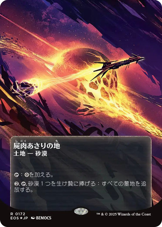 [EOS][0172][土地][R][JP][屍肉あさりの地/Scavenger Grounds]