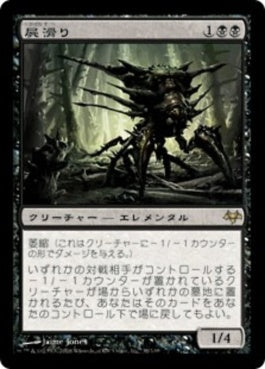 naokuroshop MTG [EVE][038][黒][R][JP][屍滑り/Necroskitter] NM