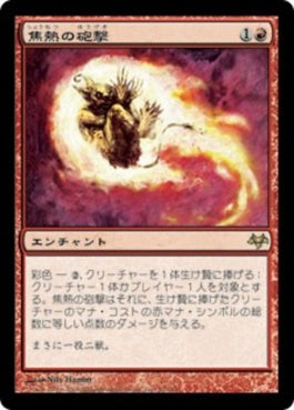 naokuroshop MTG [EVE][052][赤][R][JP][焦熱の砲撃/Fiery Bombardment] NM