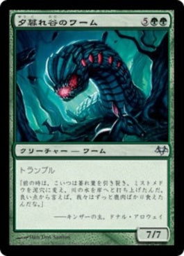 naokuroshop MTG [EVE][067][緑][U][JP][夕暮れ谷のワーム/Duskdale Wurm] NM