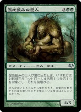 naokuroshop MTG [EVE][069][緑][U][JP][湿地飲みの巨人/Marshdrinker Giant] NM