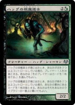 naokuroshop MTG [EVE][123][多][U][JP][ハッグの垣魔道士/Hag Hedge-Mage] NM