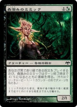 naokuroshop MTG [EVE][130][多][C][JP][森潜みのミミック/Woodlurker Mimic] NM