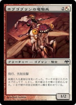 naokuroshop MTG [EVE][142][多][C][JP][ホブゴブリンの竜騎兵/Hobgoblin Dragoon] NM