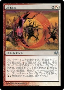 naokuroshop MTG [EVE][143][多][U][JP][月抑え/Moonhold] NM