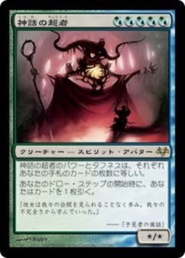 naokuroshop MTG [EVE][157][多][R][JP][神話の超者/Overbeing of Myth] NM