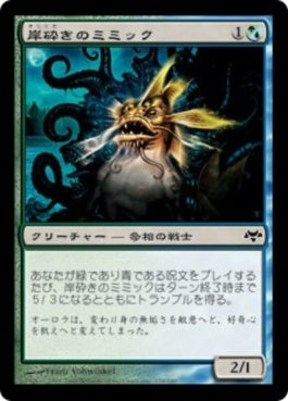 naokuroshop MTG [EVE][159][多][C][JP][岸砕きのミミック/Shorecrasher Mimic] NM