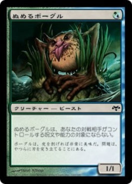 naokuroshop MTG [EVE][160][多][C][JP][ぬめるボーグル/Slippery Bogle] NM