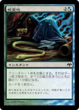 naokuroshop MTG [EVE][161][多][C][JP][蛇変化/Snakeform] NM