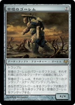 naokuroshop MTG [EVE][166][茶][R][JP][祭壇のゴーレム/Altar Golem] NM