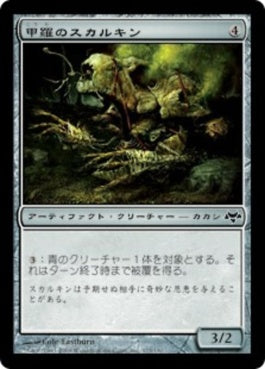 naokuroshop MTG [EVE][173][茶][C][JP][甲羅のスカルキン/Shell Skulkin] NM