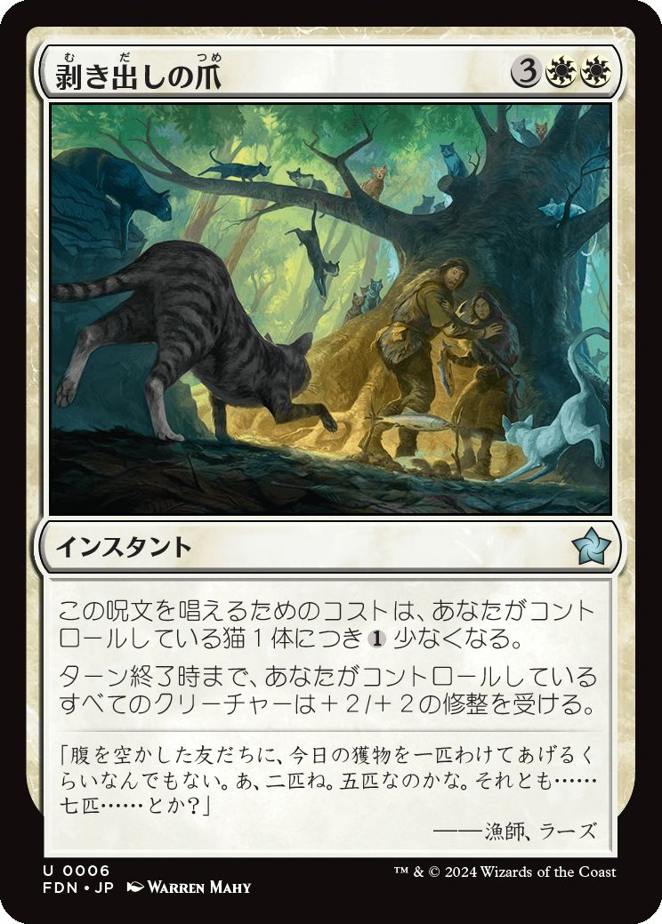 naokuroshop MTG [FDN][0006][白][U][JP][剥き出しの爪/Claws Out]（foil） NM