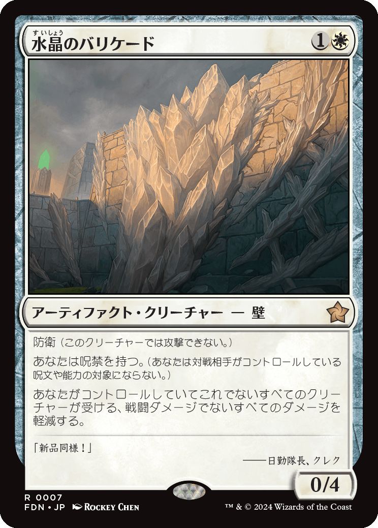 naokuroshop MTG [FDN][0007][白][R][JP][水晶のバリケード/Crystal Barricade]（foil） NM