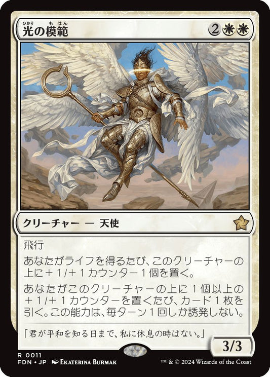 naokuroshop MTG [FDN][0011][白][R][JP][光の模範/Exemplar of Light] NM