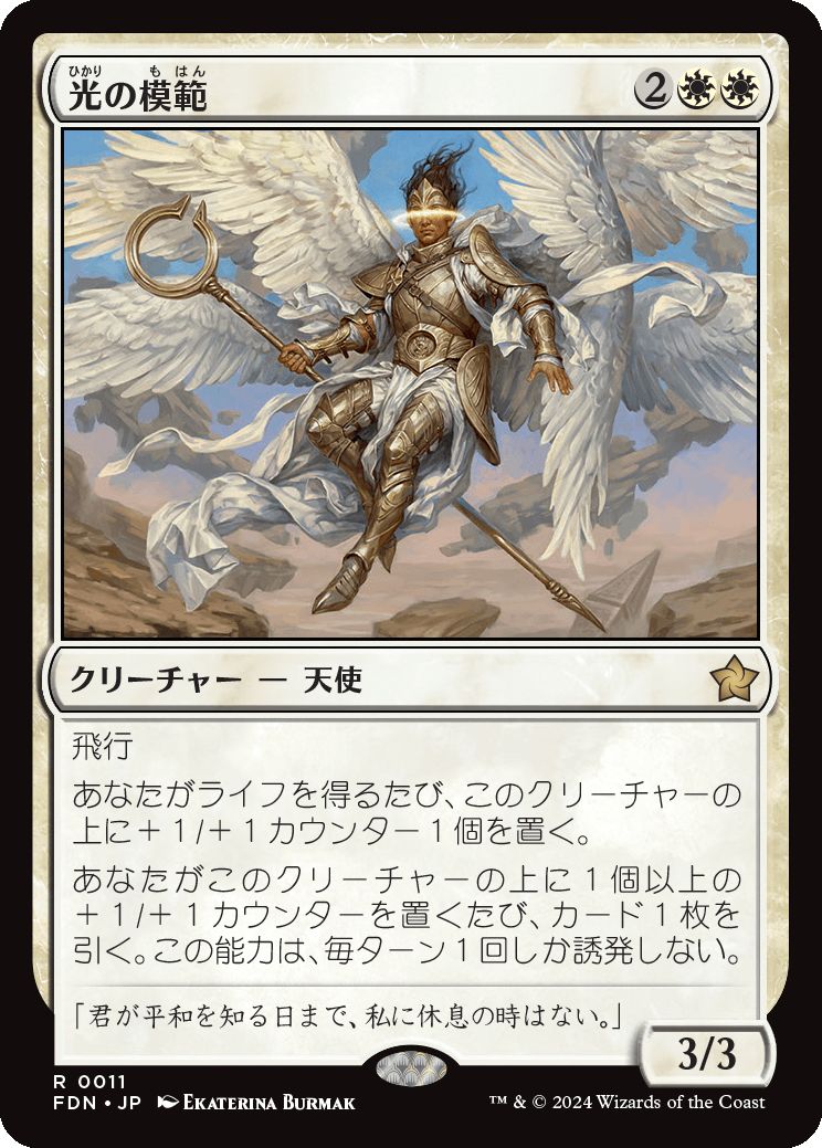 naokuroshop MTG [FDN][0011][白][R][JP][光の模範/Exemplar of Light]（foil） NM