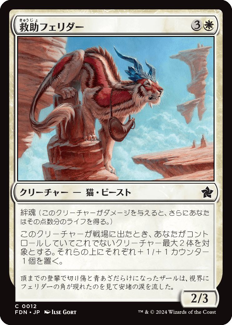 naokuroshop MTG [FDN][0012][白][C][JP][救助フェリダー/Felidar Savior] NM