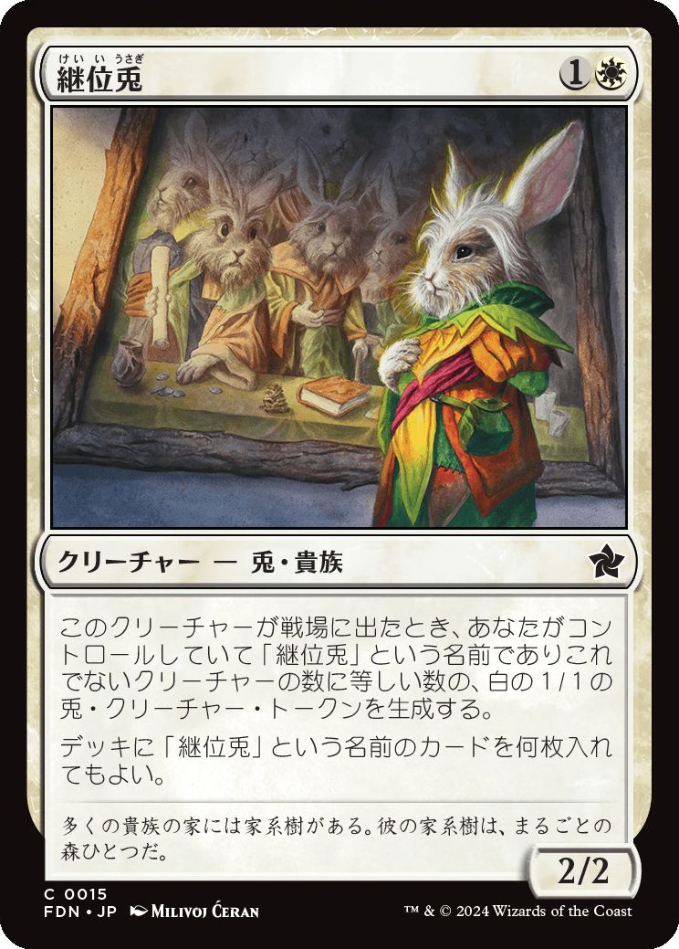 naokuroshop MTG [FDN][0015][白][C][JP][継位兎/Hare Apparent]（foil） NM