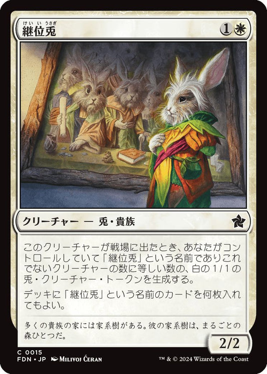 naokuroshop MTG [FDN][0015][白][C][JP][継位兎/Hare Apparent]（foil） NM