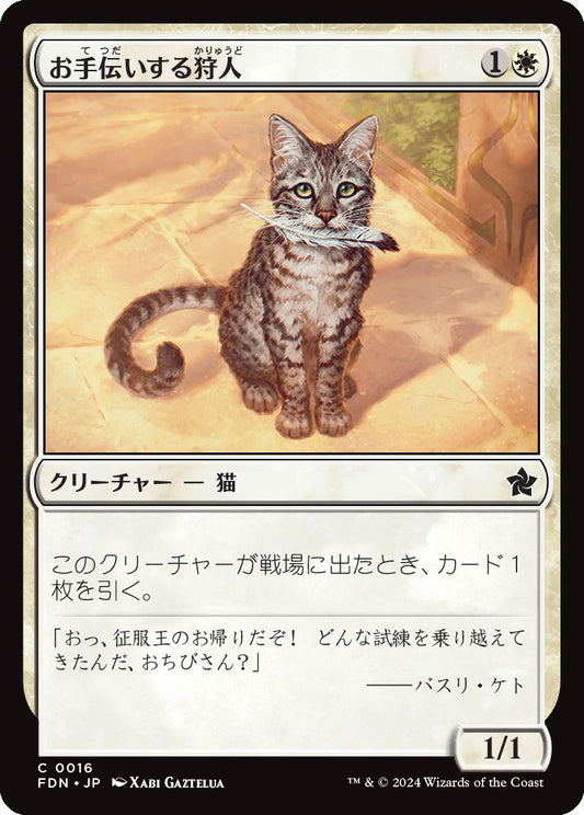 naokuroshop MTG [FDN][0016][白][C][JP][お手伝いする狩人/Helpful Hunter]（foil） NM