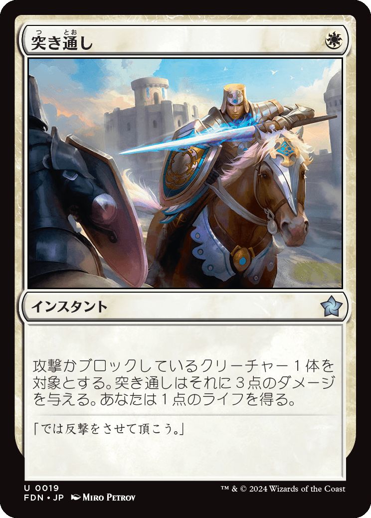 naokuroshop MTG [FDN][0019][白][U][JP][突き通し/Joust Through]（foil） NM