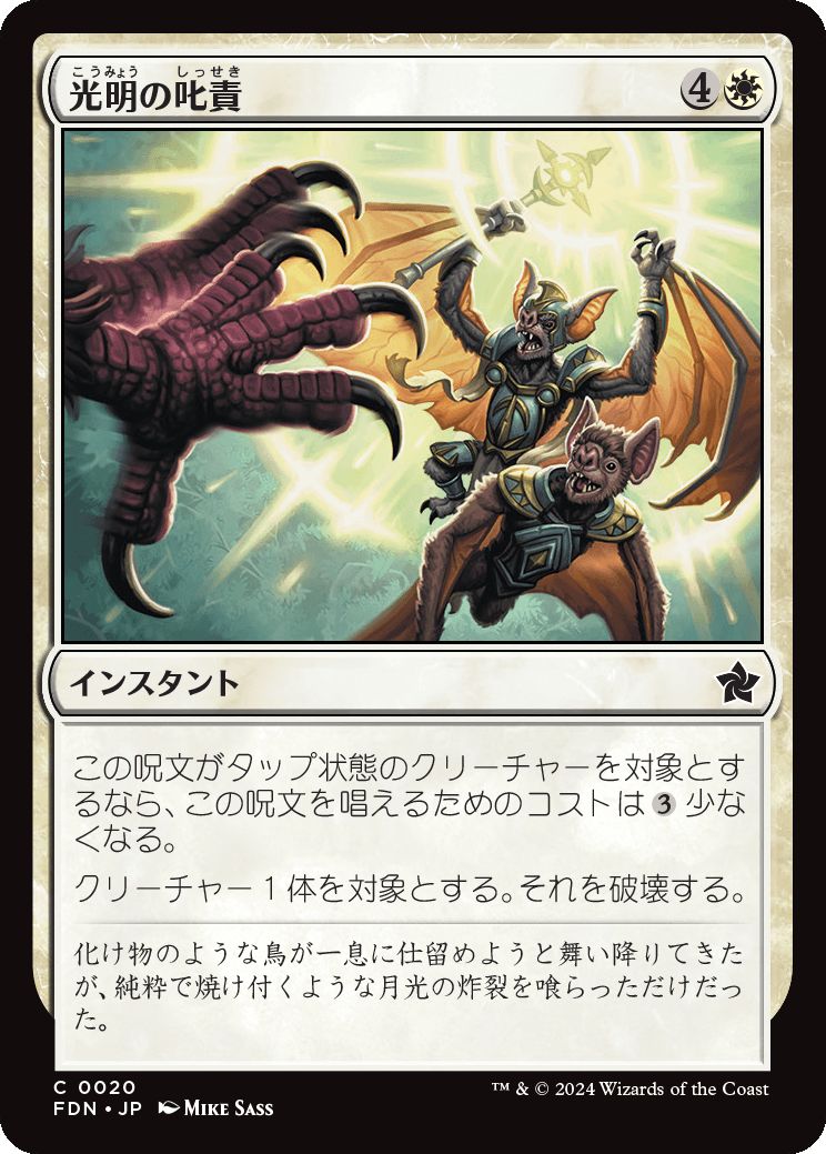 naokuroshop MTG [FDN][0020][白][C][JP][光明の叱責/Luminous Rebuke]（foil） NM