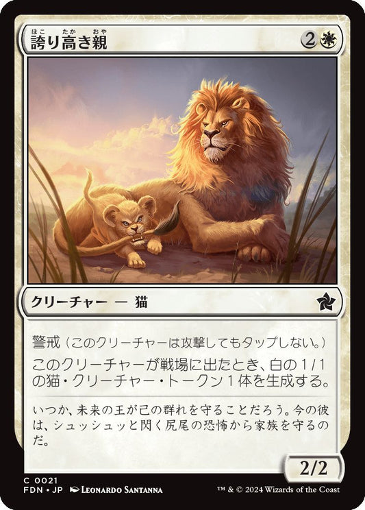 naokuroshop MTG [FDN][0021][白][C][JP][誇り高き親/Prideful Parent]（foil） NM