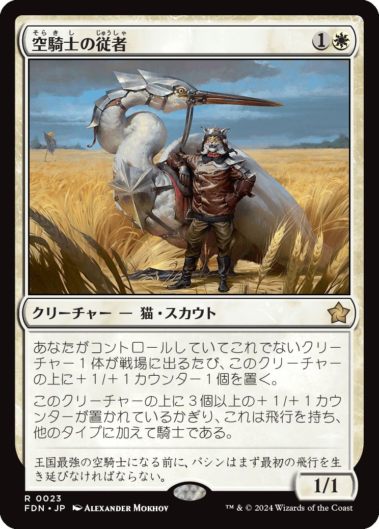 naokuroshop MTG [FDN][0023][白][R][JP][空騎士の従者/Skyknight Squire]（foil） NM