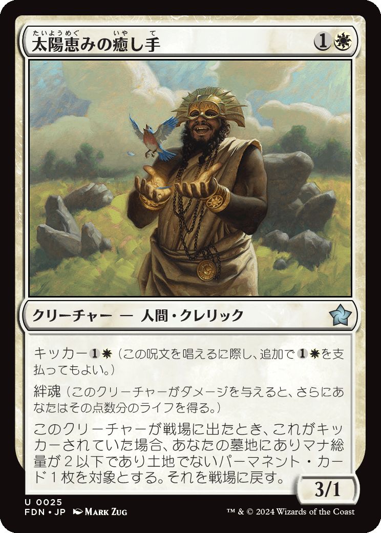 naokuroshop MTG [FDN][0025][白][U][JP][太陽恵みの癒し手/Sun-Blessed Healer] NM