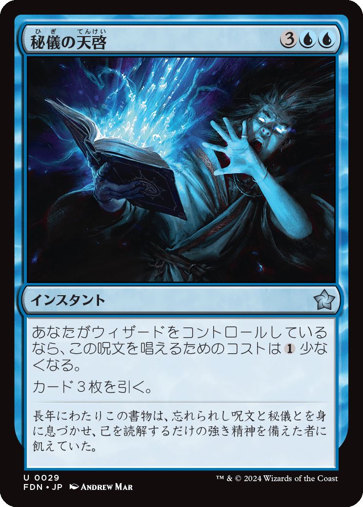 naokuroshop MTG [FDN][0029][青][U][JP][秘儀の天啓/Arcane Epiphany]（foil） NM