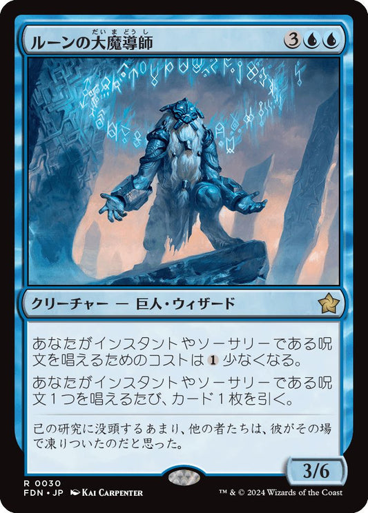 naokuroshop MTG [FDN][0030][青][R][JP][ルーンの大魔導師/Archmage of Runes] NM