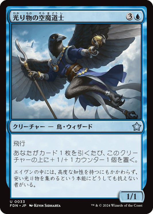 naokuroshop MTG [FDN][0033][青][U][JP][光り物の空魔道士/Clinquant Skymage] NM