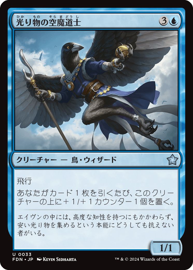 naokuroshop MTG [FDN][0033][青][U][JP][光り物の空魔道士/Clinquant Skymage]（foil） NM