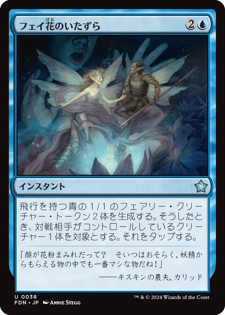 naokuroshop MTG [FDN][0038][青][U][JP][フェイ花のいたずら/Faebloom Trick]（foil） NM