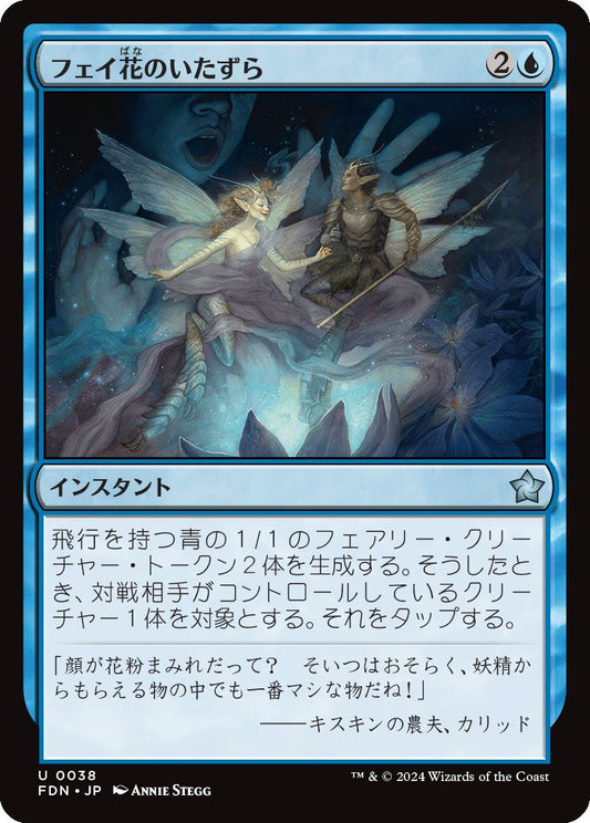 naokuroshop MTG [FDN][0038][青][U][JP][フェイ花のいたずら/Faebloom Trick] NM