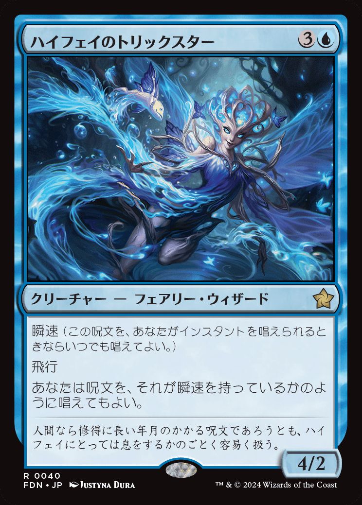 naokuroshop MTG [FDN][0040][青][R][JP][ハイフェイのトリックスター/High Fae Trickster]（foil） NM