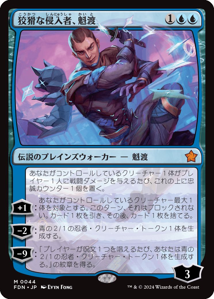 naokuroshop MTG [FDN][0044][青][M][JP][狡猾な侵入者、魁渡/Kaito, Cunning Infiltrator]（foil） NM