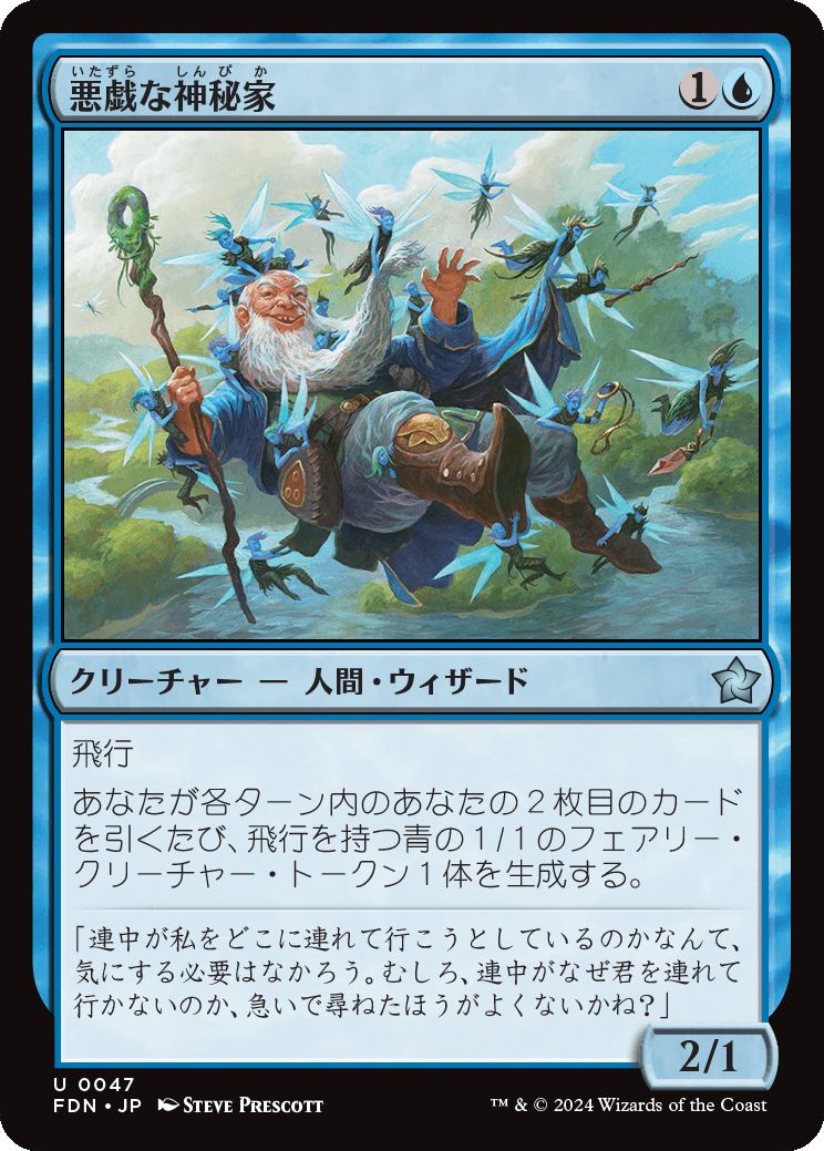 naokuroshop MTG [FDN][0047][青][U][JP][悪戯な神秘家/Mischievous Mystic]（foil） NM