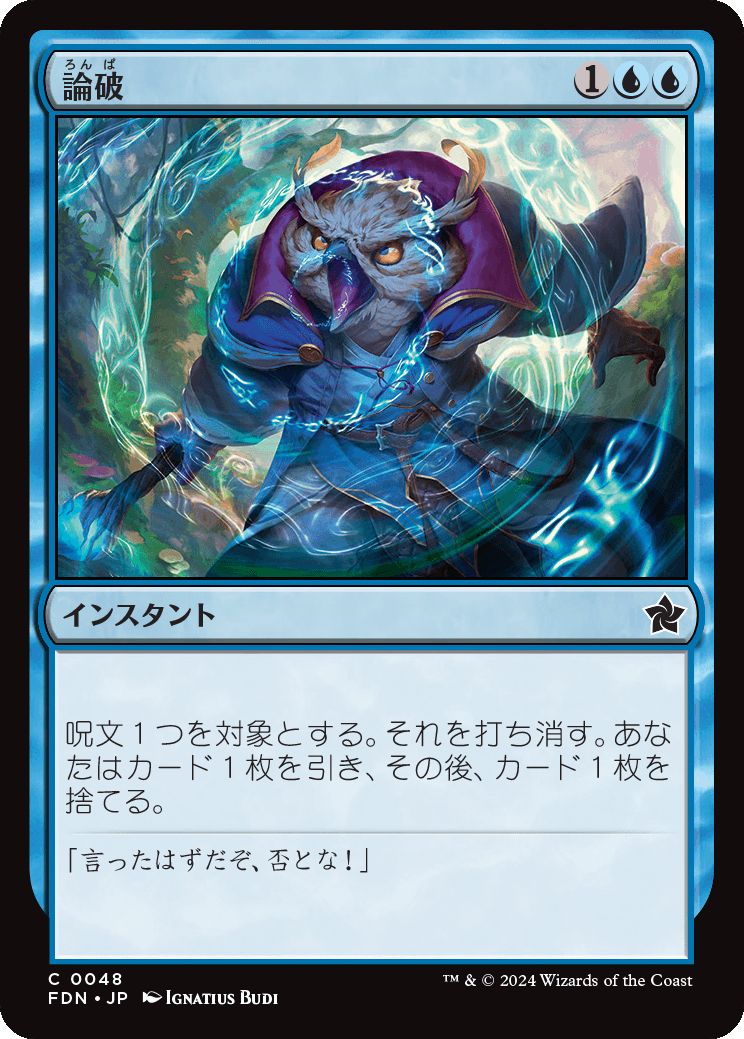 naokuroshop MTG [FDN][0048][青][C][JP][論破/Refute]（foil） NM