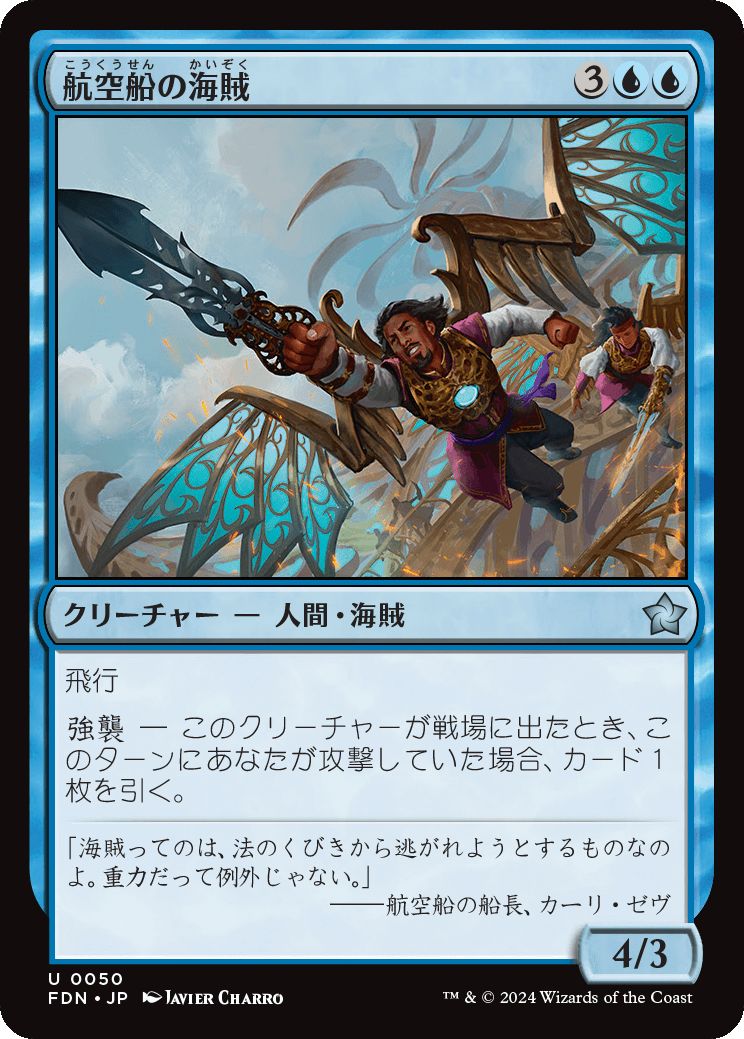 naokuroshop MTG [FDN][0050][青][U][JP][航空船の海賊/Skyship Buccaneer]（foil） NM