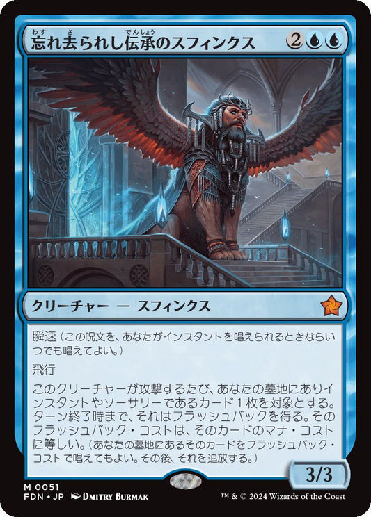 naokuroshop MTG [FDN][0051][青][M][JP][忘れ去られし伝承のスフィンクス/Sphinx of Forgotten Lore] NM