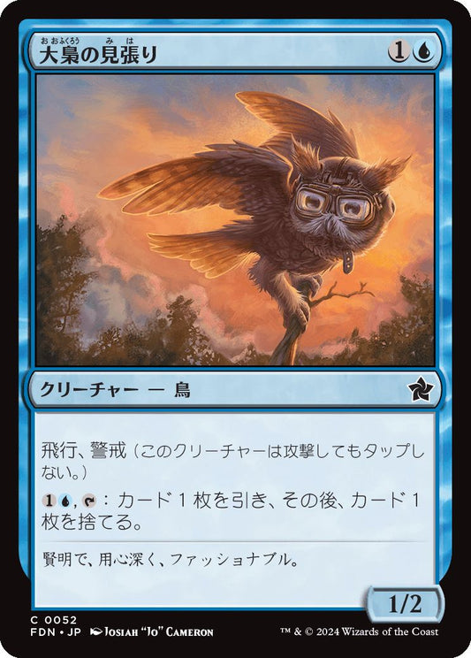 naokuroshop MTG [FDN][0052][青][C][JP][大梟の見張り/Strix Lookout]（foil） NM