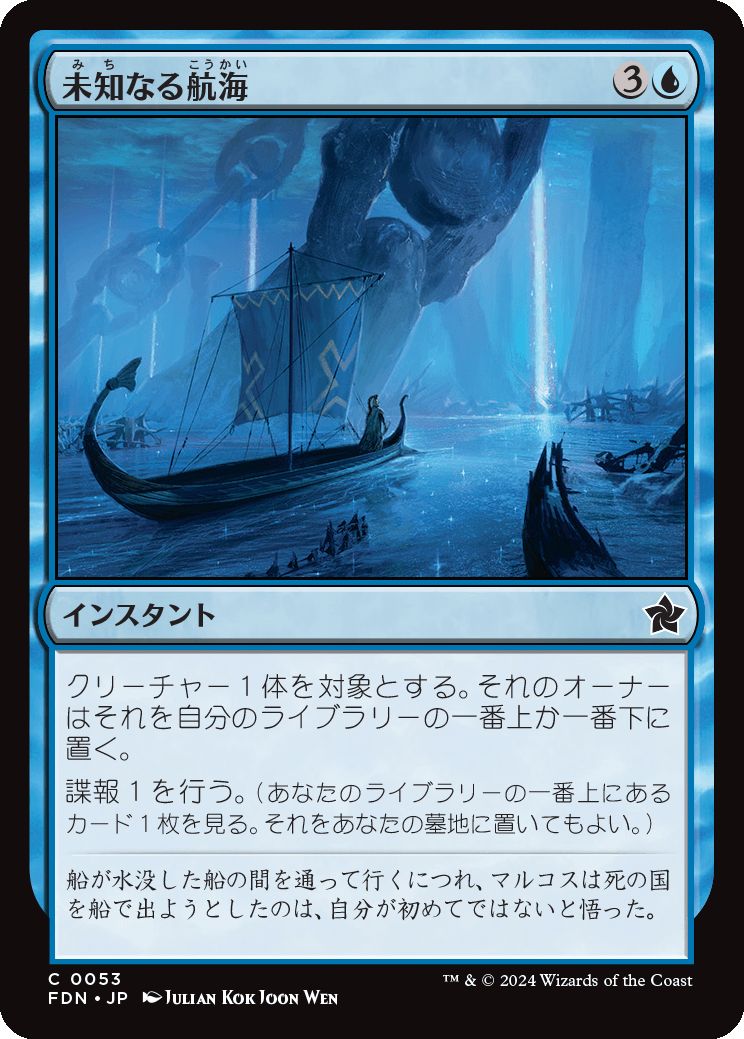 naokuroshop MTG [FDN][0053][青][C][JP][未知なる航海/Uncharted Voyage] NM